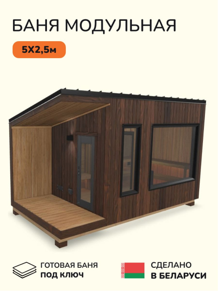 Уличная баня, уличная сауна Scandinaf Mist, 5х2,5м, 8-10 чел., морёный натуральный