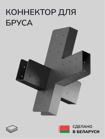 Коннектор для бруса, опора для бруса SCANDINAF ALTI