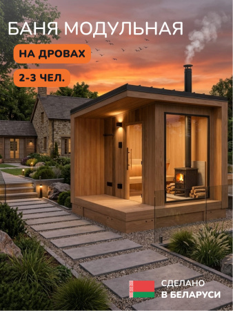 Уличная баня, уличная сауна Scandinaf Ignis, 3х2,5м, 2-3 чел., обожжённый натуральный