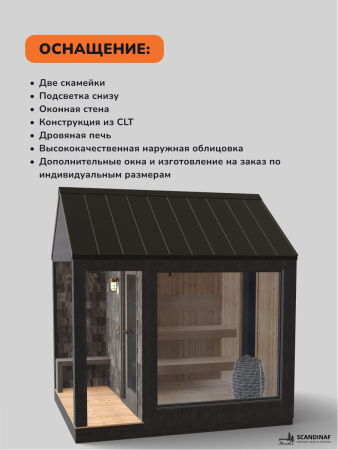 Уличная баня, уличная сауна Scandinaf Frame, 3х2,5м, 4-6 чел., чёрный