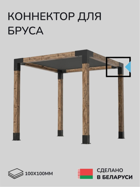 Коннектор для бруса, опора для бруса SCANDINAF TRIO 100х100