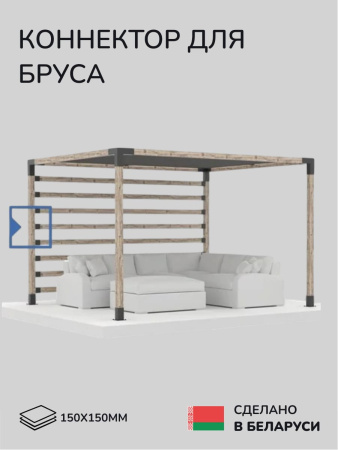 Коннектор для бруса, опора для бруса SCANDINAF KONEKT 150х150