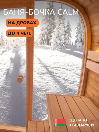 Баня-бочка, уличная баня, уличная сауна Scandinaf Calm, 1,6x2,1м, до 4 чел.