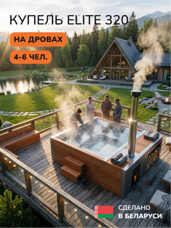 Купель с подогревом на дровах Scandinaf Elite 320, 4-6 чел., AISI 316L, красное дерево, аэромассаж