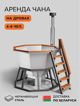Аренда банного чана на дровах Scandinaf Comfort 190, 4-6 чел., 1 день, доставка