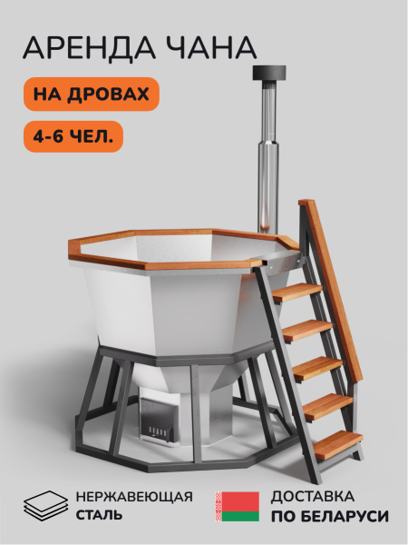 Аренда банного чана на дровах Scandinaf Comfort 190, 4-6 чел.