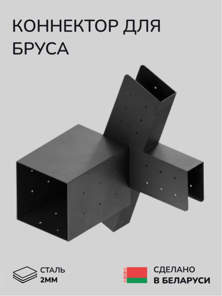 Коннектор для бруса, опора для бруса SCANDINAF TRIFID