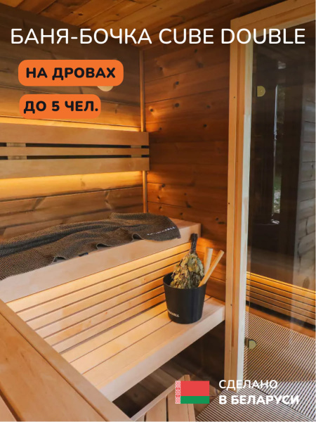 Баня-бочка, уличная баня, уличная сауна Scandinaf Cube Double, 2,4x3,1м, до 5 чел.