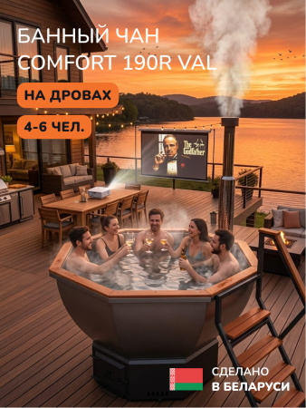 Банный чан на дровах Scandinaf Comfort 190R, до 6 чел., красное дерево, AISI 304, подсветка
