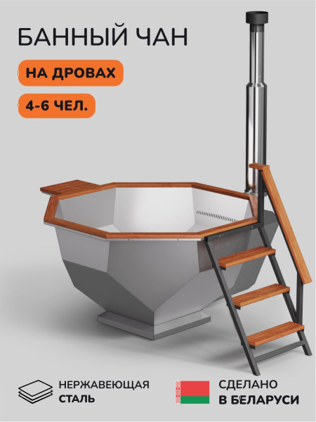 Банный чан на дровах Scandinaf Diamond 190, до 6 чел.