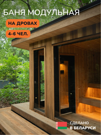 Уличная баня, уличная сауна Scandinaf Terra, 4,5х2,5м, 4-6 чел., обожжённый натуральный