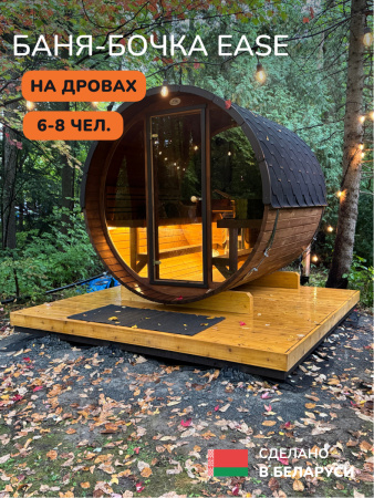 Баня-бочка, уличная баня, уличная сауна Scandinaf Ease, 2,4x2,1м, 6-8чел.