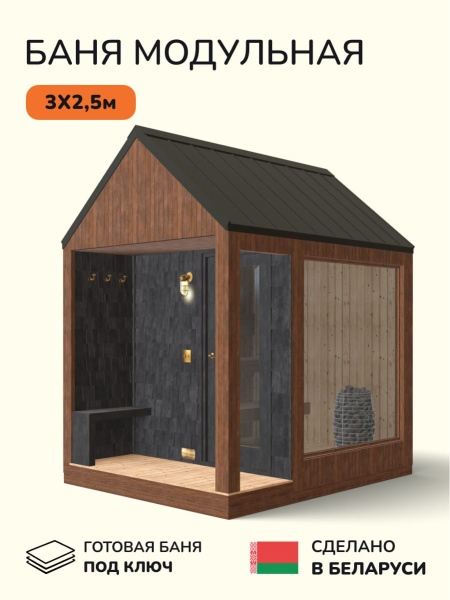 Уличная баня, уличная сауна Scandinaf Frame, 3х2,5м, 4-6 чел., морёный натуральный