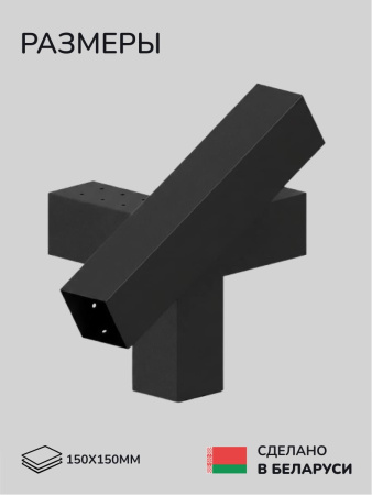 Коннектор для бруса, опора для бруса SCANDINAF SVAROG 150х150