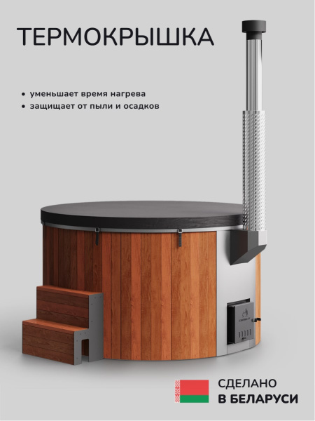 Купель с подогревом на дровах Scandinaf Furako 200RW, 4-6 чел., красное дерево, белый