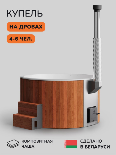 Купель с подогревом на дровах Scandinaf Furako 200RW, 4-6 чел., красное дерево, белый