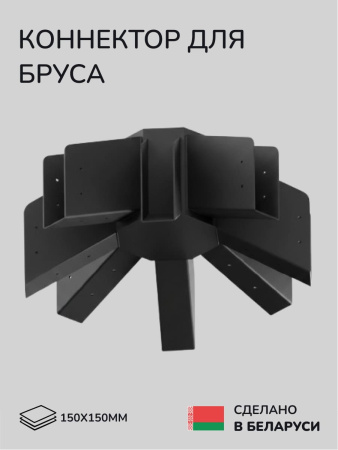Коннектор для бруса, опора для бруса SCANDINAF SIMPSON 150х150