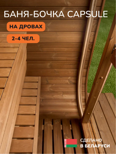 Баня-бочка, уличная баня, уличная сауна Scandinaf Capsule, 1,4x2,2м, 2-4 чел.