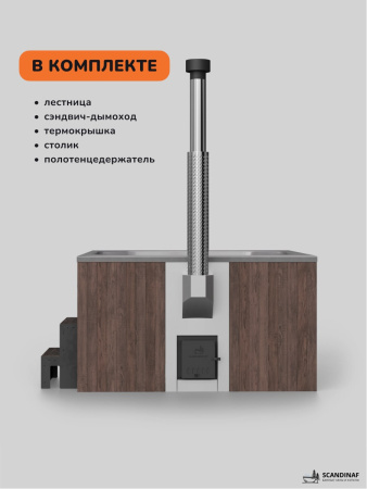 Купель с подогревом на дровах Scandinaf Thermal 200BG, 6-8 чел., коричневый, серый, аэромассаж, подсветка