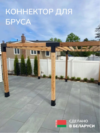 Коннектор для бруса, опора для бруса SCANDINAF TRUO 100х100