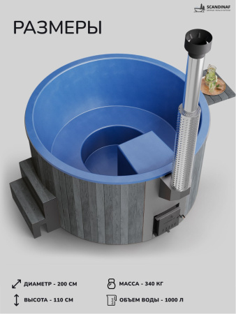 Купель с подогревом на дровах Scandinaf Furako 200GB, 4-6 чел., серый, синий, подсветка