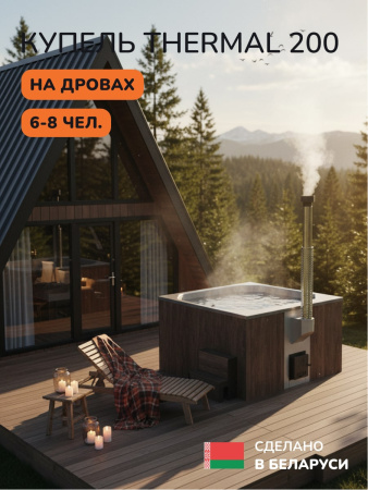 Купель с подогревом на дровах Scandinaf Thermal 200BG, 6-8 чел., коричневый, серый, аэромассаж, подсветка