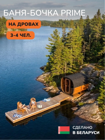 Баня-бочка, уличная баня, уличная сауна Scandinaf Prime, 1,6x2,1м, 3-4 чел.
