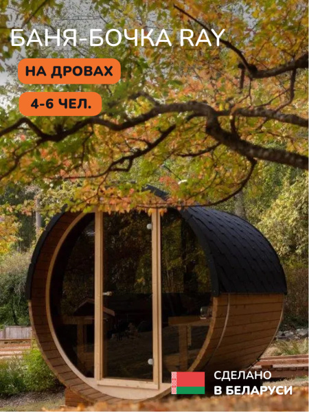 Баня-бочка, уличная баня, уличная сауна Scandinaf Ray, 2,3x2,3м, 4-6 чел.
