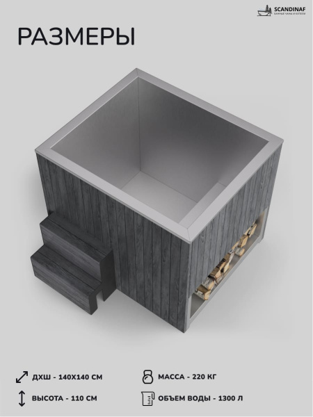 Ледяная купель Scandinaf Arctic 140G, 1-2 чел., AISI 430, серый