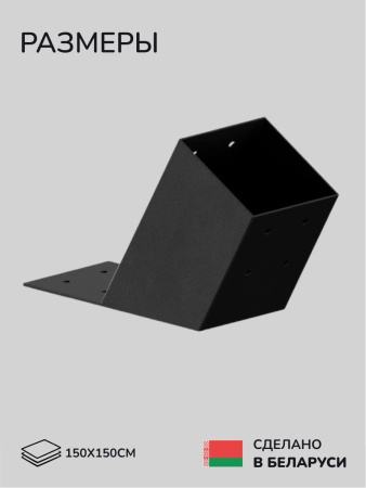 Коннектор для бруса, опора для бруса SCANDINAF KONECT 30 150х150