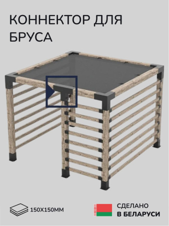 Коннектор для бруса, опора для бруса SCANDINAF TRUO 150х150