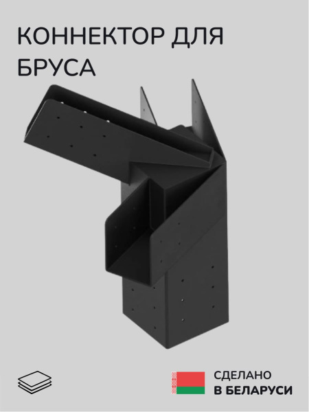 Коннектор для бруса, опора для бруса SCANDINAF EDGE