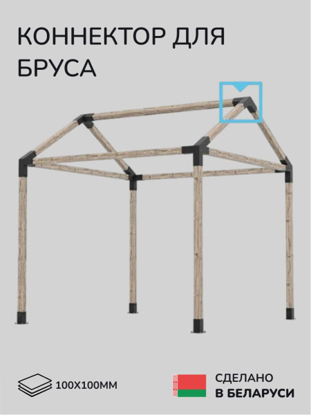 Коннектор для бруса, опора для бруса SCANDINAF TRIO 30 100х100