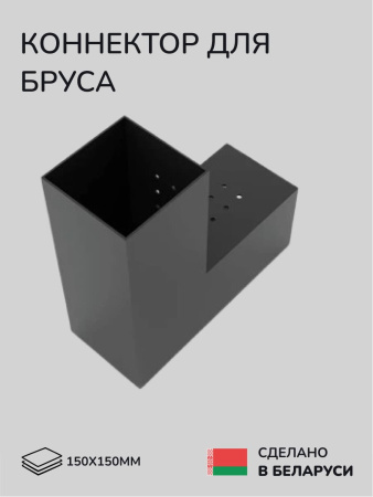 Коннектор для бруса, опора для бруса SCANDINAF DUO 150х150