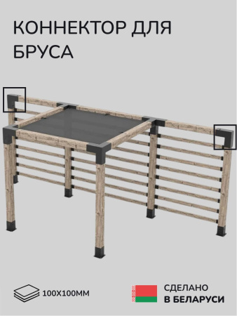 Коннектор для бруса, опора для бруса SCANDINAF DUO 100х100