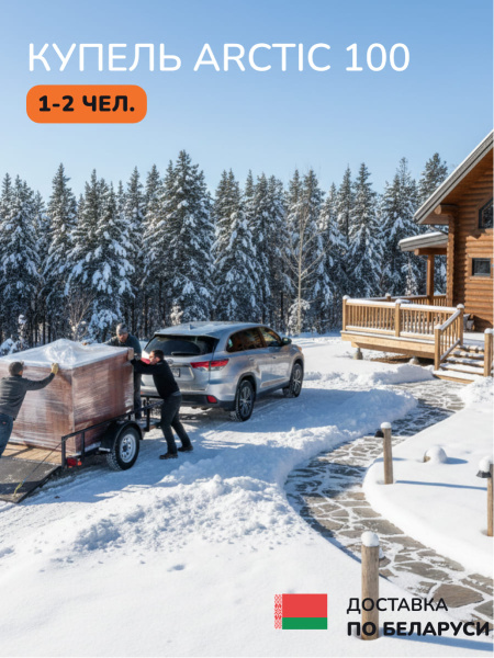 Аренда холодной, ледяной купели Scandinaf Arctic 100, 1-2 чел.