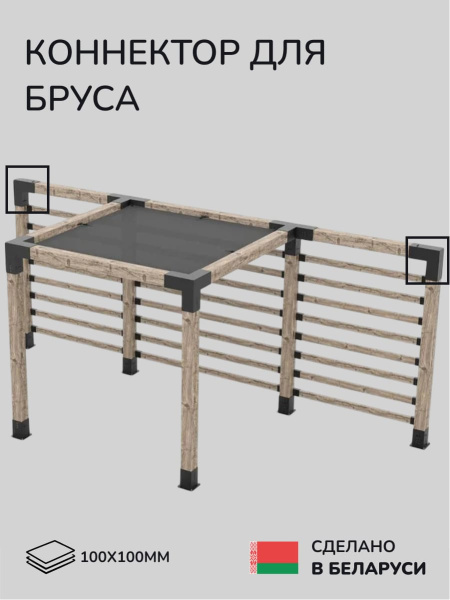 Коннектор для бруса, опора для бруса SCANDINAF DUO 100х100