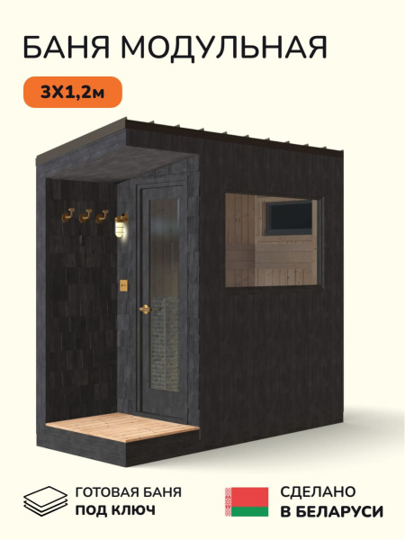 Уличная баня, уличная сауна Scandinaf Haze, 3х1,2м, 2-4 чел., чёрный
