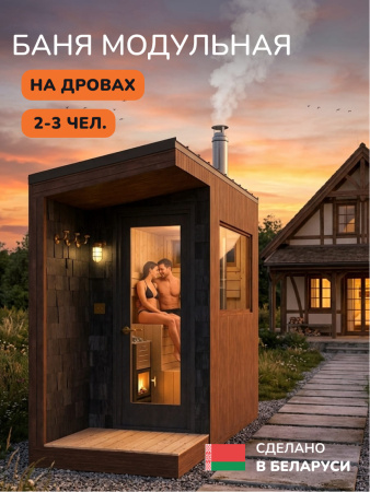 Уличная баня, уличная сауна Scandinaf Haze, 3х1,2м, 2-4 чел., морёный натуральный