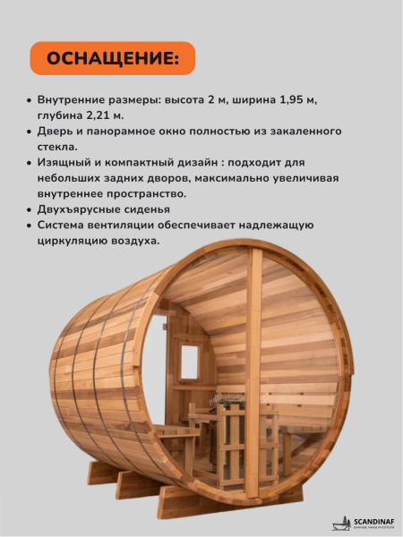 Баня-бочка, уличная баня, уличная сауна Scandinaf Bark, 2,4x2,1м, 6-8чел.