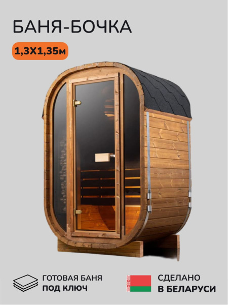 Баня-бочка, уличная баня, уличная сауна Scandinaf Mono, 1,3x1,35м, 1 чел.