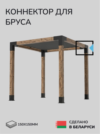 Коннектор для бруса, опора для бруса SCANDINAF TRIO 150х150