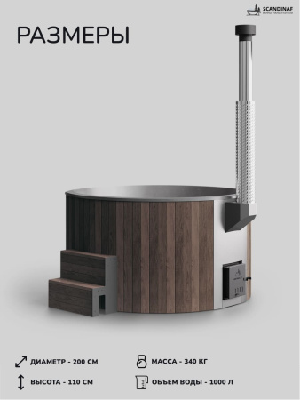 Купель с подогревом на дровах Scandinaf Furako 200PBG, 4-6 чел., коричневый, серый, подсветка