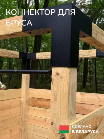 Коннектор для бруса, опора для бруса SCANDINAF TRIO 150х150