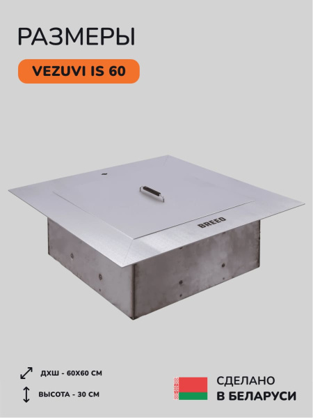 Костровая чаша, очаг для костра Vezuvi IS 60