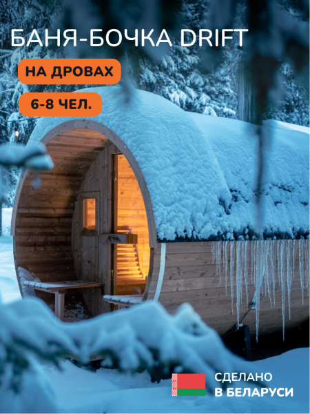 Баня-бочка, уличная баня, уличная сауна Scandinaf Drift, 3x2,1м, 6-8чел.