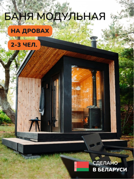 Уличная баня, уличная сауна Scandinaf Ignis, 3х2,5м, 2-3 чел., чёрный