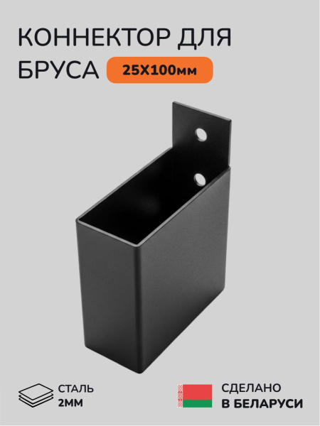 Коннектор для бруса, опора для бруса SCANDINAF KNECT 25х100