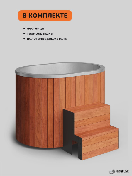 Ледяная купель Scandinaf Arctic 140RR, 1-2 чел., AISI 430, красное дерево