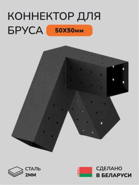 Коннектор для бруса, опора для бруса SCANDINAF PEAK TRIO 30 50х50